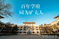 2021年中國礦業(yè)大學(xué)（北京）MPA雙證廣東班調(diào)劑簡章