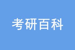 考研沒過線也能上岸，是怎么回事？